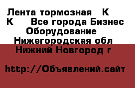 Лента тормозная 16К20, 1К62 - Все города Бизнес » Оборудование   . Нижегородская обл.,Нижний Новгород г.